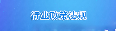 行業(yè)政策法規(guī)