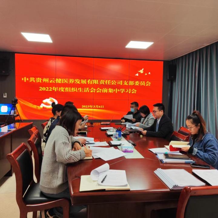 召開組織生活會前集中學習會