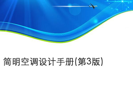 簡明空調(diào)設(shè)計(jì)手冊(cè)(第3版)